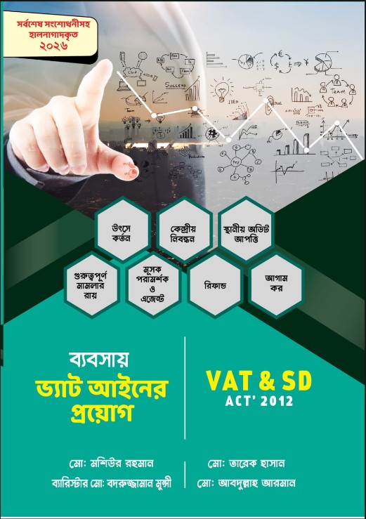 ব্যবসায় ভ্যাট আইনের প্রয়োগ (২০২৬-২০২৭)